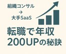 転職で年収を200万UPさせた実体験をお話しします ご状況に沿った年収UPのアドバイスも行います！ イメージ1