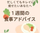キレイに痩せたい方へ 1週間の食事アドバイスします 忙しくても、自分の体と肌を大切にしたいあなたに。 イメージ1