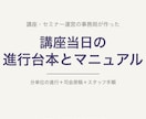 講座運営の進行台本と当日マニュアル作ります 受付から撤収まで分単位。初めてのスタッフでも回せる台本 イメージ1
