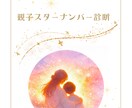 親子スターナンバー診断｜親子関係を鑑定します 親子のトリセツで子育てを楽しく イメージ2