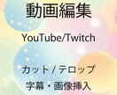 Youtube、Twitch等の動画編集します ゲーム実況、short動画　投げやり歓迎です。 イメージ1
