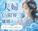 夫婦の再構築か離婚か…相手の本心と未来を占います 出口の見えない関係に光を♦️修復の可能性や決断の時を教えます イメージ1