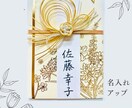 名入れしたご祝儀袋 （*中袋含む）販売いたします ご祝儀袋の名入れに自信のない方、準備する時間のない方へ イメージ5