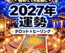 2027年運勢をタロット×ヒーリングで視ます 雑誌の特集よりオーダメイド！あなたのためにカードをひきます。 イメージ1