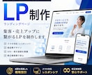 集客・売上につながる高品質なLPを制作します デザインからコーディングまで対応致します。 イメージ1
