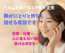この時間、考えごとをそのまま話せます 答えを出さなくて大丈夫な電話です　一人で抱え込まなくていい イメージ1