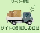 サイトの引越、サーバーの引越します サイトの引越、サーバー移転お任せ下さい。 イメージ1