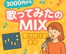 3000円〜 「歌ってみた」のMIXをします あなたの個性を引き立てるミックスを。 イメージ1
