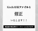 Kindle原稿のファイルを修正いたします 格安＆丁寧な作業でクオリティの高いサービスを提供いたします。 イメージ1