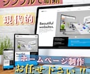 現代的で斬新なホームページ作れます 情報が多すぎて伝わらない、見にくい、堅苦しいHPは作れません イメージ1
