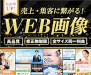 目を引く！印象に残る！Web画像各種作成します 集客・売上に繋がるデザインをご提案！お気軽にご相談ください イメージ1