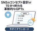 SNS設計GPTsを販売します コンサルなしでここまで！？“思考ゼロ”でコンセプトが爆速完成 イメージ1