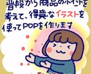 全国店舗採用✦現役プロが可愛い手書きＰＯＰ描きます 可愛いだけじゃない！スタッフの代わりに接客する手書きＰＯＰ イメージ5