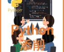 Pythonプログラムの添削（60行）します 主に初心者様向けのサービスです イメージ1