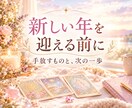 来年を迎える前に手放すものと次の一歩を占います ＼2027年を笑顔で迎える為のタロット・オラクル占い／ イメージ1