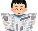 新聞読み代行します あなたが読んだも同然！新聞読みを代行します！ イメージ1