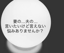 あなたの奥さん、旦那さんの愚痴聞きます 妻の、夫のここが気に入らない…本人には言えない。 イメージ1
