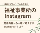 福祉事業所のInstagram発信を一緒に考えます 「何を投稿する？」を解決して、見る人に伝わる発信へ イメージ1