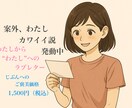 わたしって案外カワイイ説、お届けします しっかり者の中の抜け感、愛でます。 イメージ1