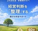 2代目社長の経営お話聴きます この時間を有効に、判断の土台を整えます イメージ1