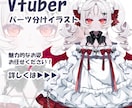 VTuber・配信者向けパーツ分けイラスト描きます かわいい系～かっこいい系どのジャンルでも対応いたします！ イメージ1