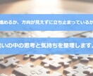 セッションで迷いの中の思考と気持ちを整理します これからどう進めるか、方向が見えずに立ち止まっているかたへ イメージ1