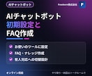 AIチャットボットの初期設定とFAQ作成をします お使いのチャットボットに、FAQと応答を設定します イメージ1