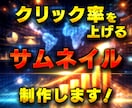 クリックされるYouTubeサムネイルを制作します 丁寧なヒアリングで理想を形にします イメージ1