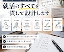 あなた専用の就活戦略を企業選びから一式作成します 何から始めればいいか...⇒自己PR・ガクチカ・志望動機まで イメージ2