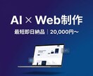AIを活用しWebサイトを制作します AI×最新技術で高品質サイトをスピード納品 イメージ1