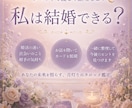 婚活・結婚への迷いをタロットで優しく整理します 婚活や結婚への不安、タロットを通して一緒に整理してみませんか イメージ2