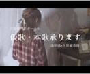 音楽専門学校卒！｜仮歌・本歌承ります 曲の世界観を素早く掴み、透明感のある声で歌います イメージ1