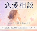 上級心理カウンセラー24時間で恋愛相談承りますます YouTube6.7万人 上級心理カウンセラー24時間で対応 イメージ1