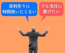 商品の強みを活かし、受注に繋がる資料を作ります 【心理学×マーケティング戦略】で、ワンランク上の資料作成 イメージ3