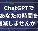 ChatGPTであなたの稼働時間を削減します ゴールを見せるだけ！あなた専用のプロンプトをプレゼント イメージ1