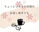 今、誰かと話したい。少しだけ聞いてほしいを叶えます 雑談でも！相談でも！気軽にお話ししましょう♪ イメージ9