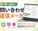 個人店向け返信メーカーを納品します LINE・DM・メッセージ返信文を簡単作成 イメージ1