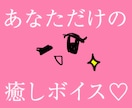 お話し・愚痴などお聞きします 〜♡恋人♡友達♡あなたの好きなようにおしゃべりします〜 イメージ1