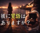 不倫 彼は離婚する気ある? 本気度 を視ます 待つか動くか、今後のすべき行動が分かります イメージ5