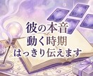 彼の本音と動く時期を鑑定します 音信不通・復縁・複雑愛に具体的に答えます イメージ1