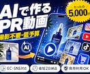 AIで商品PR動画3本5000円最短2日で作ります 撮影不要！商品画像1枚から動画3本を最短2日納品 イメージ1