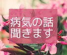 病気でつらい人、看護師が寄り添ってお話を聞きます 話すことによって、気持ちが楽になることありますよ。 イメージ1