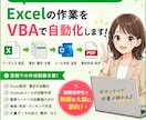 Excelの面倒な作業、VBAで自動化します 「ボタンを押すだけ」実際の業務で使いやすいマクロを作成します イメージ1