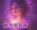 魅力開花術によってあなたの潜在的な魅力が開花します 開放されるのを待っているあなたの魅力が自然と溢れ出てきます イメージ1