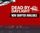 DBDのBP集め・ランク上げなど代行いたします チート、雑プレイ一切なし。大会経験者が全力サポート(˙˙*) イメージ5