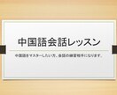 中級者向けの中国語会話レッスンします 言い間違っても大丈夫！丁寧に正しい言い方をお伝えします！ イメージ1