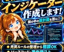 TradingViewインジケーター作成します 条件整理から相談OK｜ソース・著作権込み イメージ1