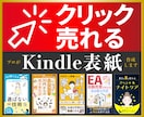 売れるKindle表紙をデザインします クリックされる表紙で売上アップを狙います イメージ1