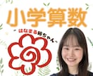 ほめて伸ばす"はなまる姉ちゃん"が算数の解説します 〖中学受験〗不登校でも大丈夫！遅れも一緒に楽しく取り戻そう！ イメージ1