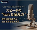 スピーチの“伝わる読み上げ方”を一緒に整えます 現役同時通訳者が「どう読めば伝わるか」を一緒に考えます！ イメージ1